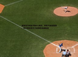 澳客官方网站-媒体人杨侃，双塔不能随便用，缺少替补防守只能联防暗藏隐患