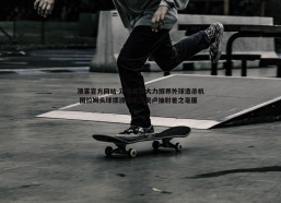 澳客官方网站-邓弗里斯大力掷界外球造杀机 图拉姆头球摆渡恰尔汗奥卢抽射差之毫厘