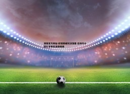 澳客官方网站-欧冠巅峰对决落幕 瓜帅与小因扎吉赛后温情相拥