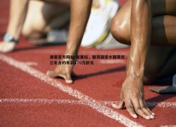 澳客官方网站-斯基拉，都灵敲定小西蒙尼，三年合约年薪170万欧元