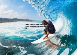 澳客官方网站-巴黎圣日耳曼中卫什克里尼亚尔与费内巴切达成协议 将与阿森西奥重聚土超