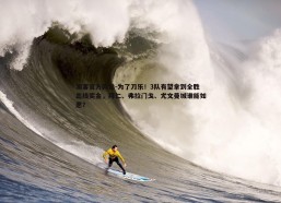 澳客官方网站-为了刀乐！3队有望拿到全胜出线奖金，拜仁、弗拉门戈、尤文曼城谁能如愿？