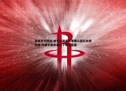 澳客官方网站-迪马会面后孔蒂确认留队执教意愿 与那不勒斯商讨下赛季蓝图
