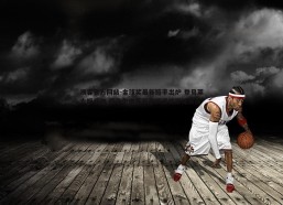澳客官方网站-金球奖最新赔率出炉 登贝莱大幅领跑 亚马尔维蒂尼亚姆巴佩紧随其后