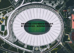 澳客官方网站-18岁中国新星金世明入选鸟取飞翔联赛杯名单，未获登场机会引关注