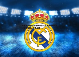 澳客官方网站-英雄联盟全球总决赛巅峰对决，新王登基，传奇永续