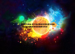 澳客官方网站-步行者总裁坦言球队愿为特纳付奢侈税 后者选择加盟雄鹿引热议