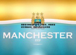 澳客官方网站-皇马本周工作全览，阿隆索首训引领新战术，怀森与阿AA正式亮相