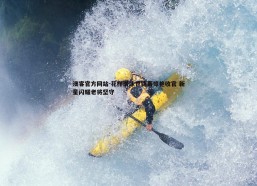 澳客官方网站-花样滑冰世锦赛惊艳收官 新星闪耀老将坚守