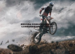 澳客官方网站-印尼媒体长镜头记录国足抵达 九分钟跟拍视频展现装备精良引当地惊叹