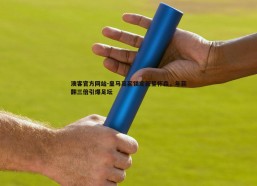 澳客官方网站-皇马高薪锁定新星怀森，年薪翻三倍引爆足坛