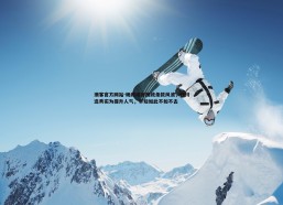 澳客官方网站-杨政坦言杨政条款风波，四川选秀实为提升人气，早知如此不如不去