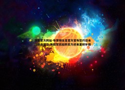 澳客官方网站-布莱顿女足官方宣布签约日本国脚南萌华 海鸥军团后防实力迎来重磅补强