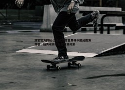 澳客官方网站-自由式滑雪世界杯中国站圆满落幕，新秀老将同台竞技展风采