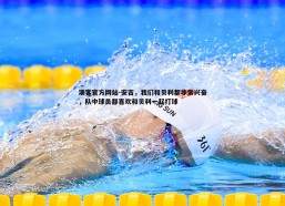 澳客官方网站-安吉，我们和贝利都非常兴奋，队中球员都喜欢和贝利一起打球