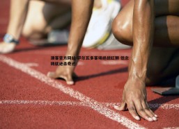 澳客官方网站-萨尔瓦多客场绝战红狮 信念铸就绝杀奇迹