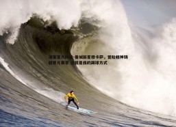 澳客官方网站-曼城新星穆卡萨，冒险精神铸就非凡赛季 这就是我的踢球方式