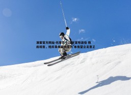 澳客官方网站-托蒂之子19岁宣布退役 教练坦言，姓氏带来巨大压力 本有望立足意乙