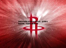澳客官方网站-巴黎奥运会倒计时，全球健儿备战冲刺，中国军团蓄势待发