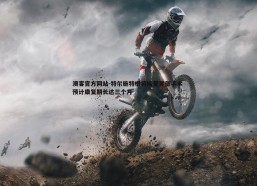 澳客官方网站-特尔施特根将接受背部手术 预计康复期长达三个月