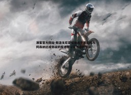 澳客官方网站-斯洛文尼亚媒体关于塞斯科与阿森纳达成协议的报道被证实为虚假传闻