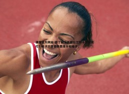 澳客官方网站-毁了骑士王朝杜兰特不爱聚光灯？老子只想要钞票得分和妹子！