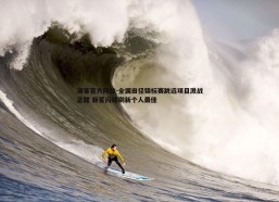 澳客官方网站-全国田径锦标赛跳远项目激战正酣 新星闪耀刷新个人最佳