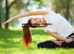 澳客官方网站-燃动京城！2025赛季超三联赛北京西城争霸赛激情揭幕