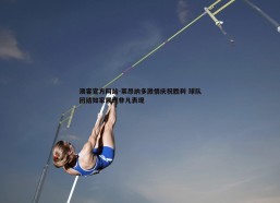 澳客官方网站-莱昂纳多激情庆祝胜利 球队团结如家展现非凡表现