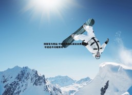澳客官方网站-中国皮划艇队亚运会再创佳绩 年轻选手闪耀赛场