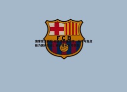 澳客官方网站-记者盛赞张玉宁，头球与支点能力国内顶尖，威胁巨大无可匹敌