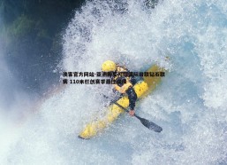 澳客官方网站-亚洲新星闪耀国际田联钻石联赛 110米栏创赛季最佳成绩