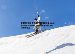 澳客官方网站-罗马诺，巴黎圣日耳曼全力推进扎巴尼转会谈判，转会费预计5500万至6000万欧元