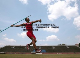 澳客官方网站-18岁亚马尔身价飙升至2亿欧元，世界第一！远超同龄姆巴佩、贝林厄姆、维尼修斯与哈兰德
