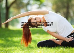 澳客官方网站-雷霆核心SGA火力全开，两战步行者场均39分7篮板8助攻，真实命中率71.1%彰显MVP级统治力