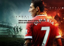 澳客官方网站-赣州U21足球队大巴遭遇严重车祸 部分教练球员仍在医院救治