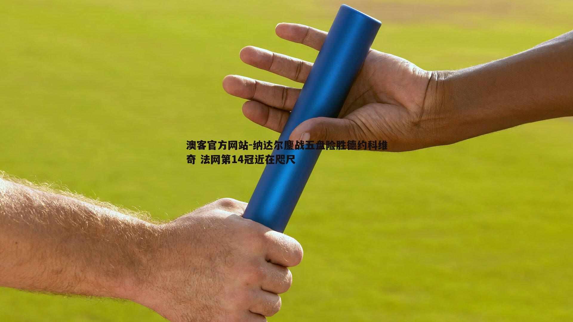 纳达尔鏖战五盘险胜德约科维奇 法网第14冠近在咫尺