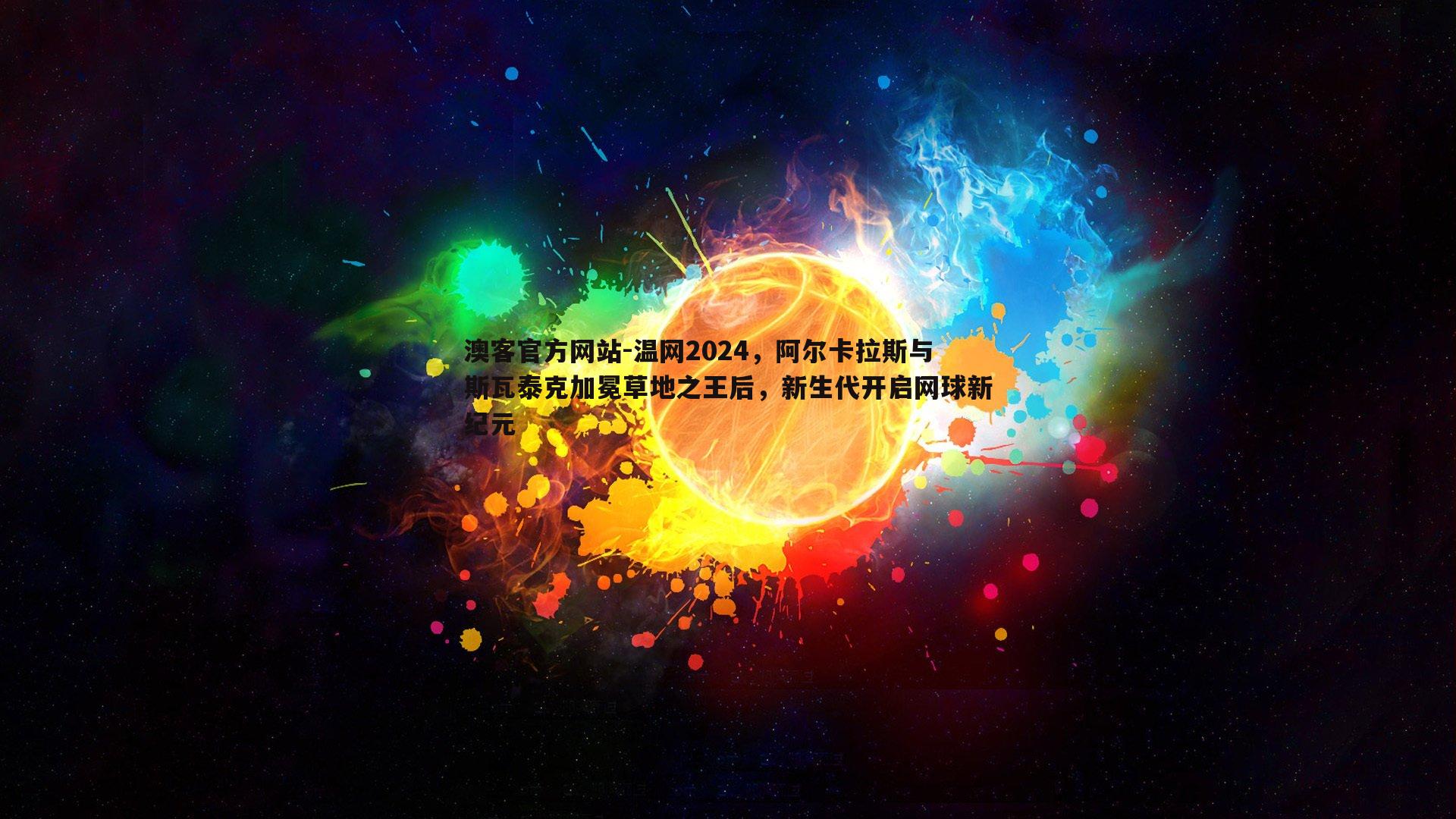 温网2024，阿尔卡拉斯与斯瓦泰克加冕草地之王后，新生代开启网球新纪元