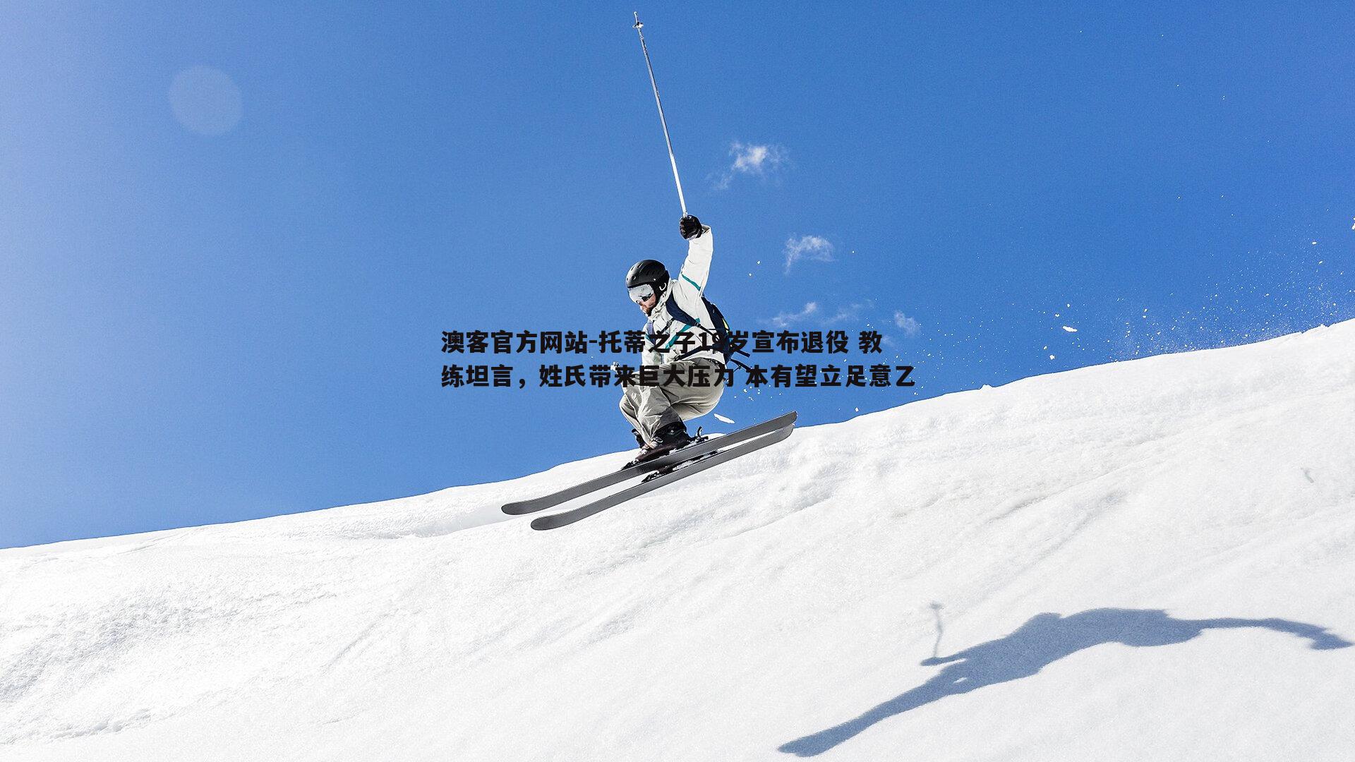 托蒂之子19岁宣布退役 教练坦言，姓氏带来巨大压力 本有望立足意乙
