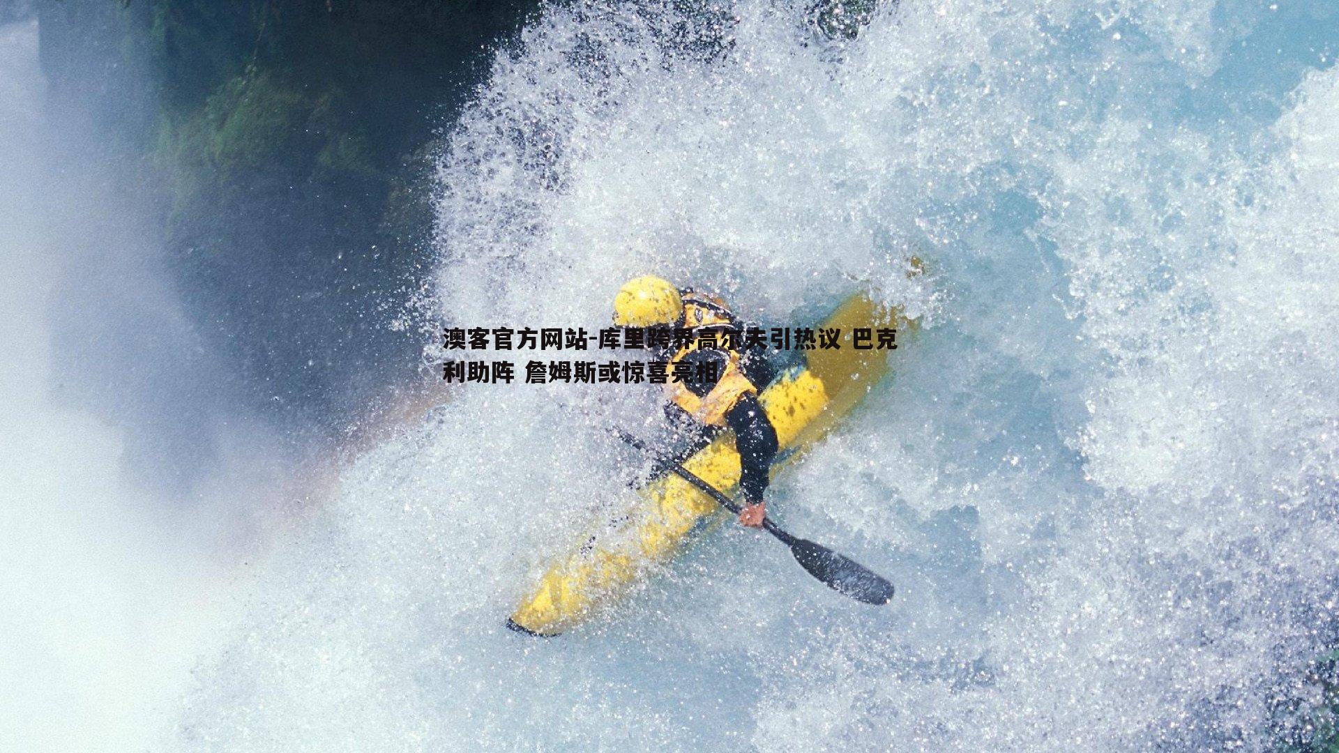 库里跨界高尔夫引热议 巴克利助阵 詹姆斯或惊喜亮相