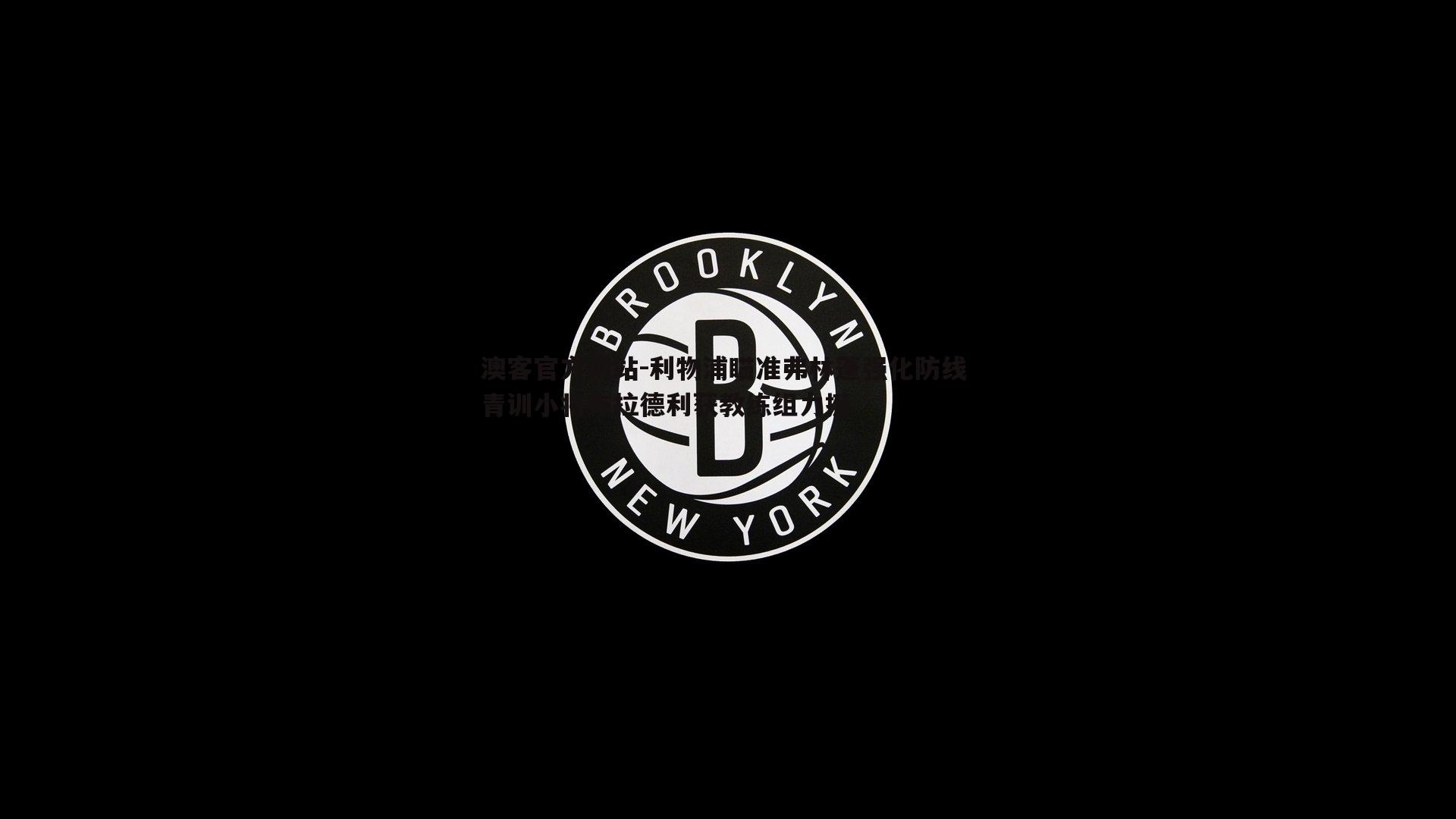 利物浦瞄准弗林蓬强化防线 青训小将布拉德利获教练组力挺