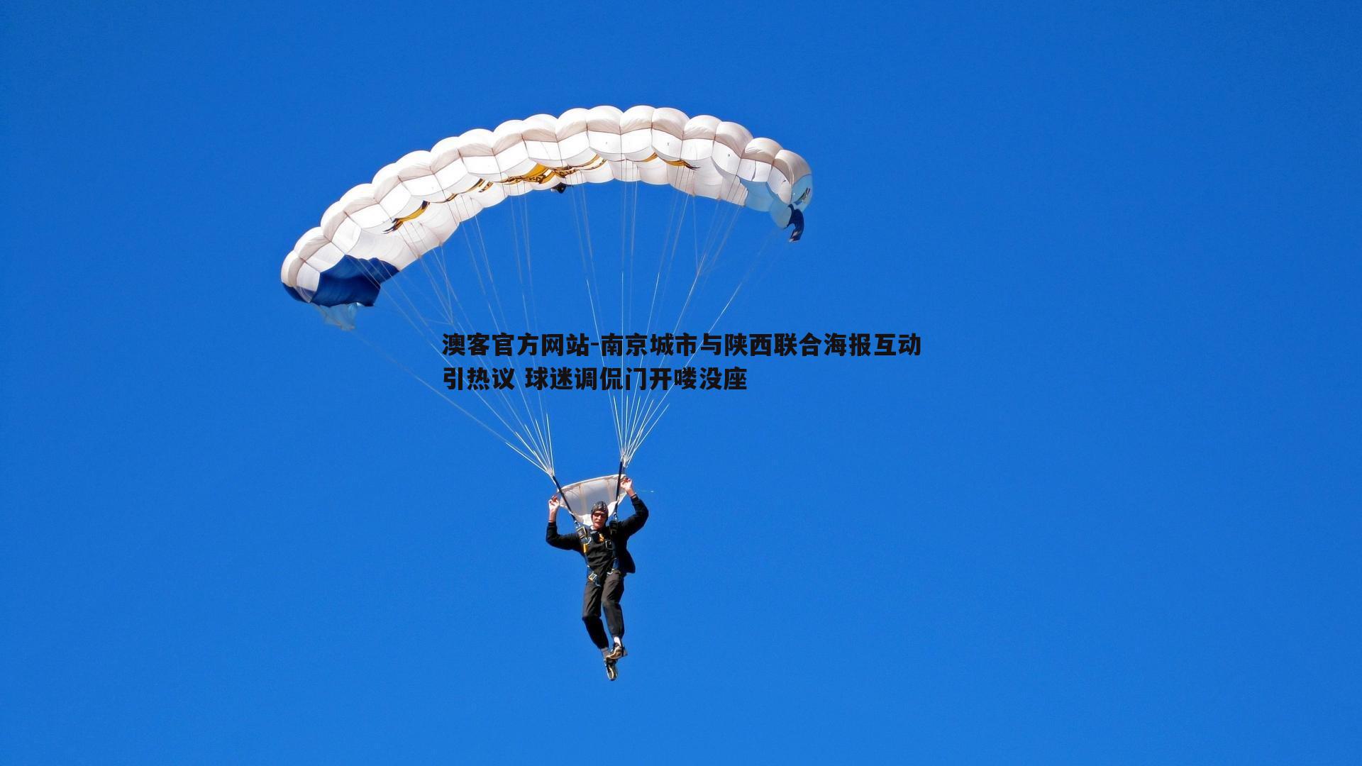 南京城市与陕西联合海报互动引热议 球迷调侃门开喽没座