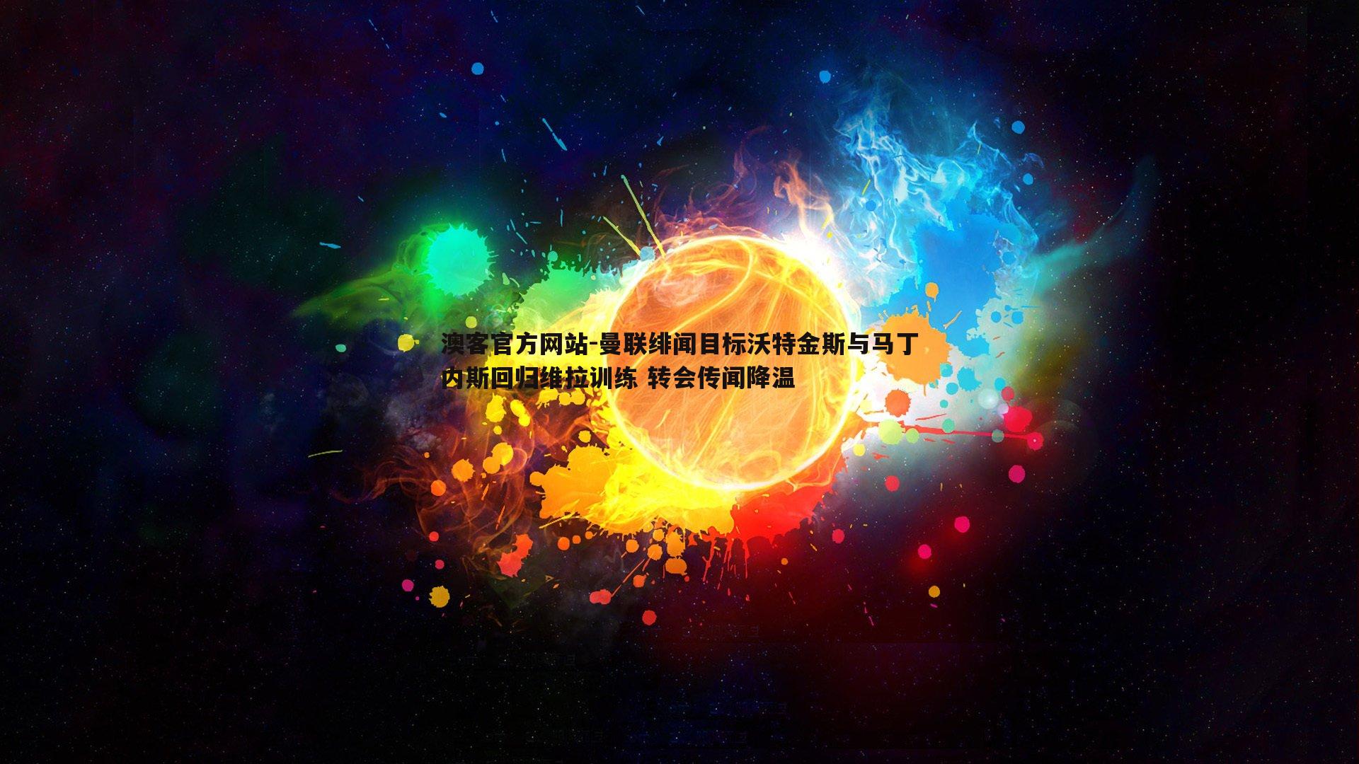 曼联绯闻目标沃特金斯与马丁内斯回归维拉训练 转会传闻降温
