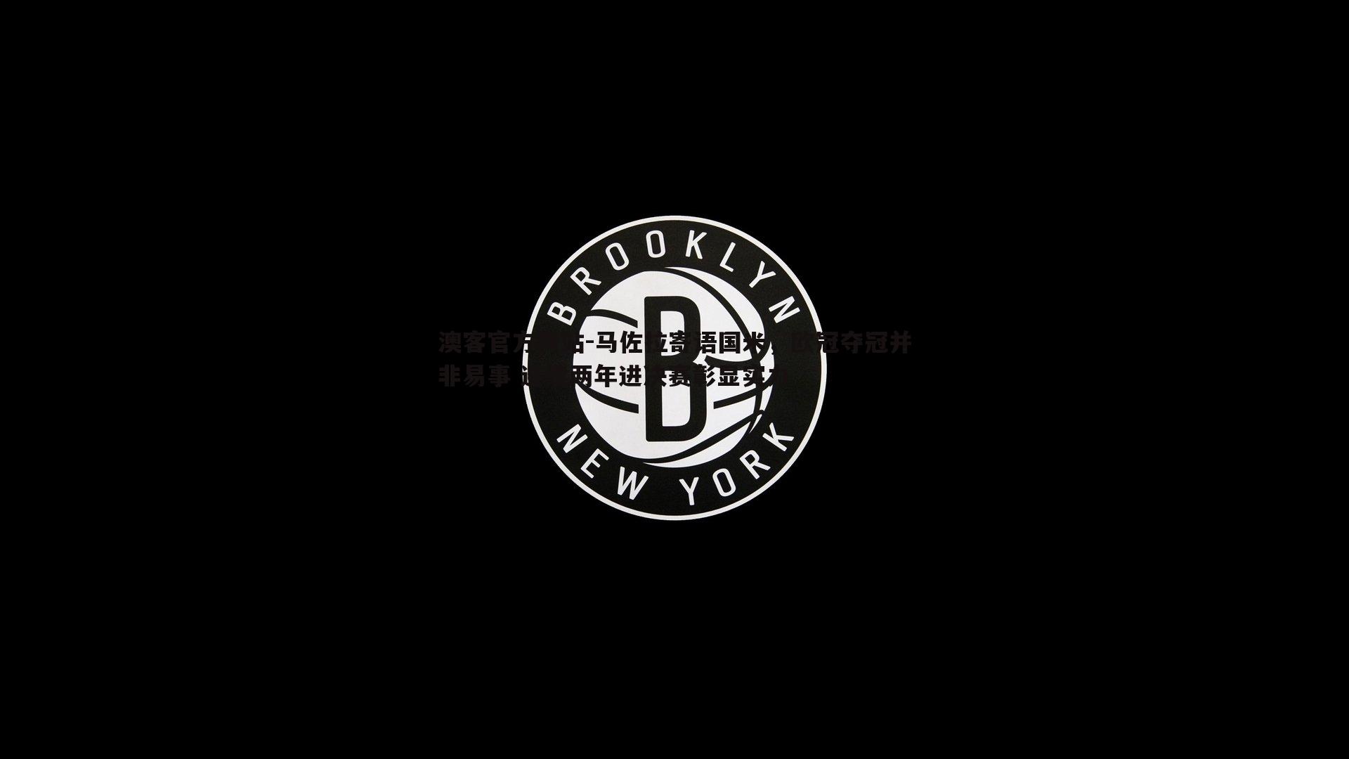 马佐拉寄语国米，欧冠夺冠并非易事 连续两年进决赛彰显实力