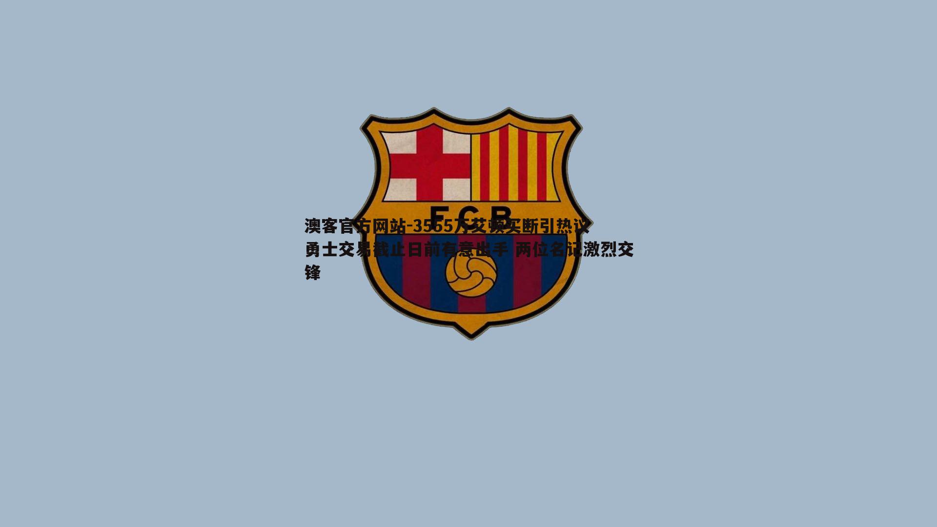 3555万艾顿买断引热议 勇士交易截止日前有意出手 两位名记激烈交锋