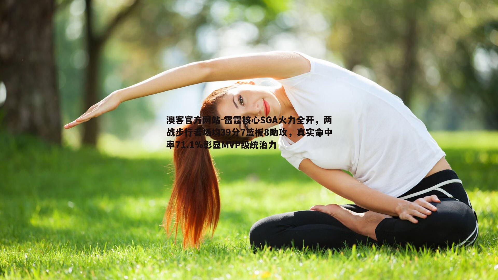 雷霆核心SGA火力全开，两战步行者场均39分7篮板8助攻，真实命中率71.1%彰显MVP级统治力