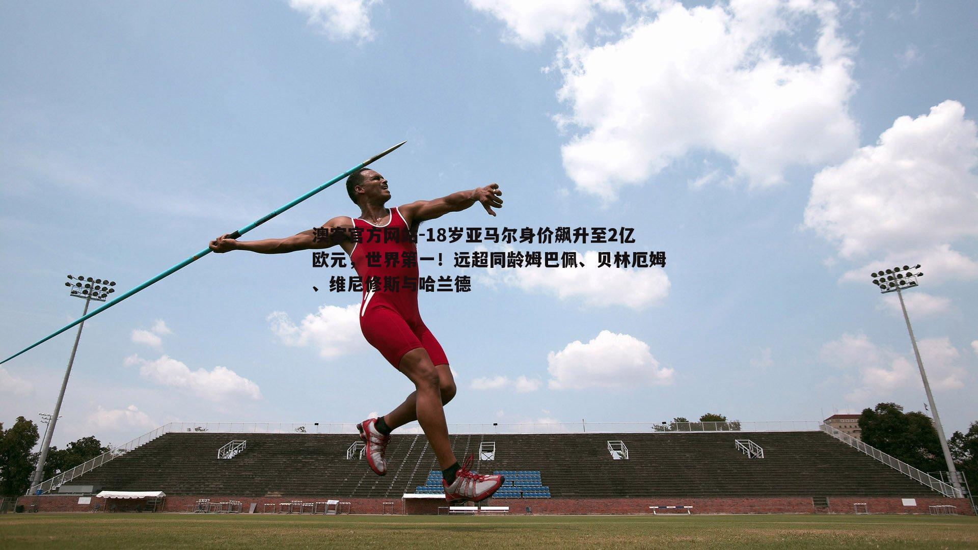 18岁亚马尔身价飙升至2亿欧元，世界第一！远超同龄姆巴佩、贝林厄姆、维尼修斯与哈兰德