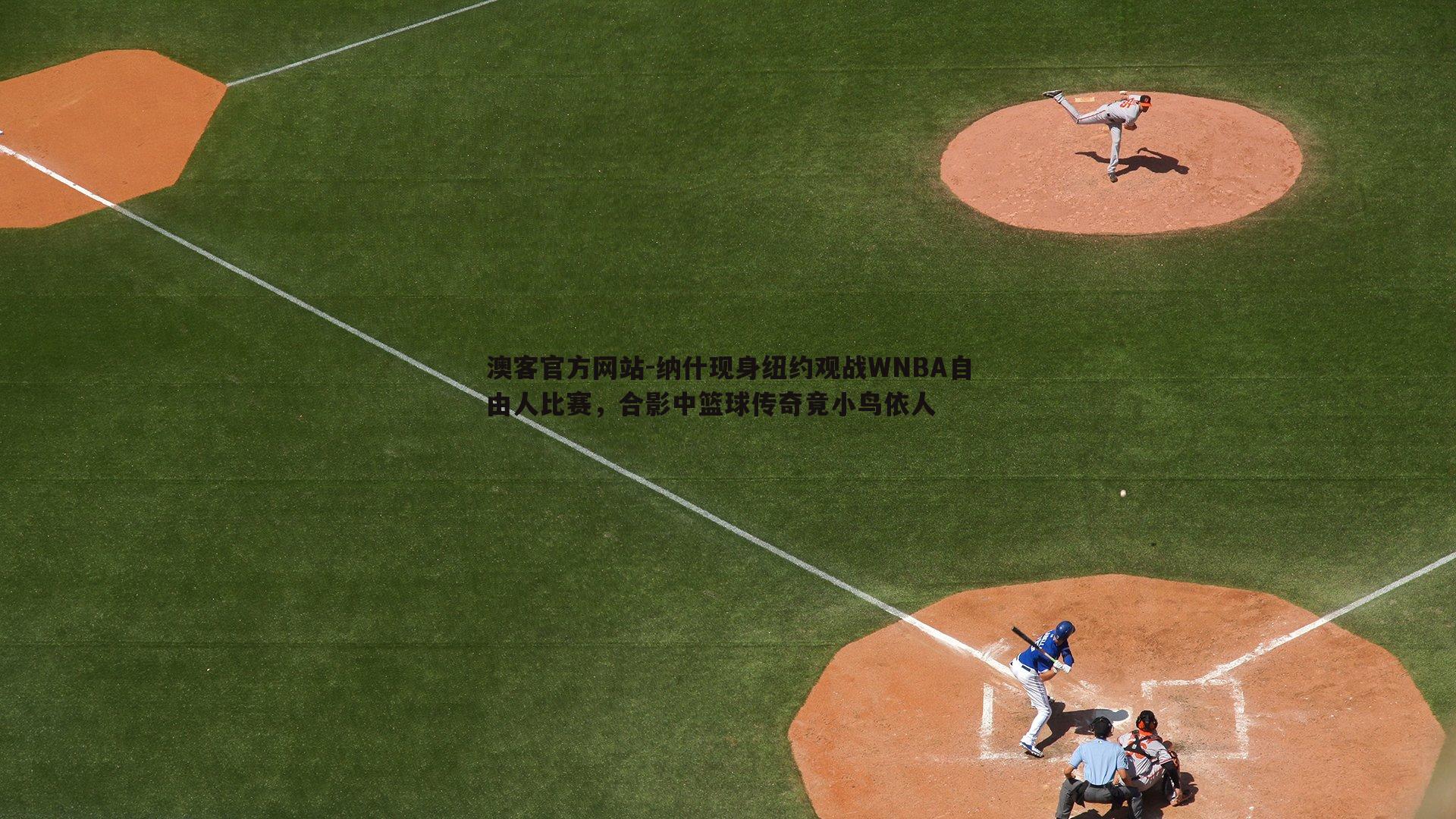 纳什现身纽约观战WNBA自由人比赛，合影中篮球传奇竟小鸟依人