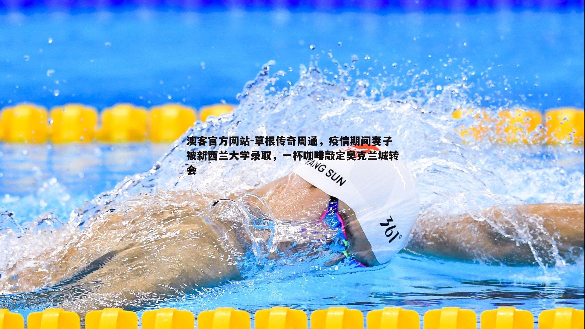 草根传奇周通，疫情期间妻子被新西兰大学录取，一杯咖啡敲定奥克兰城转会