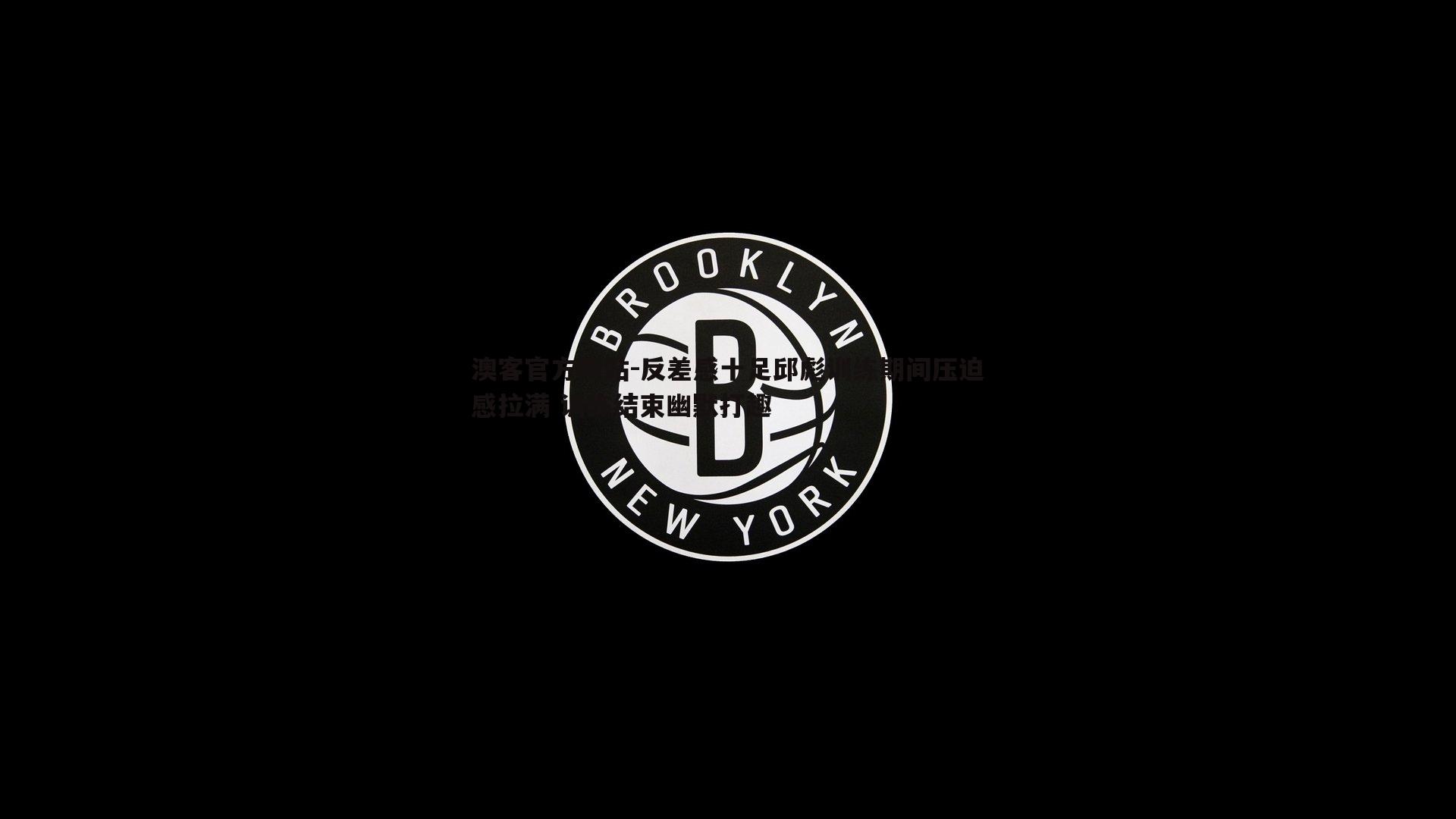 反差感十足邱彪训练期间压迫感拉满 训练结束幽默打趣